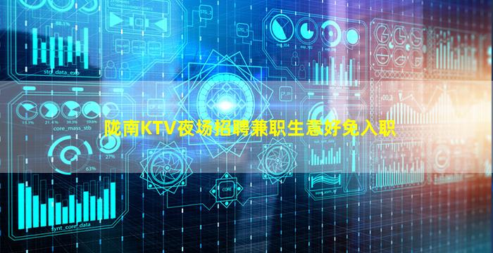 陇南KTV夜场招聘兼职生意好免入职